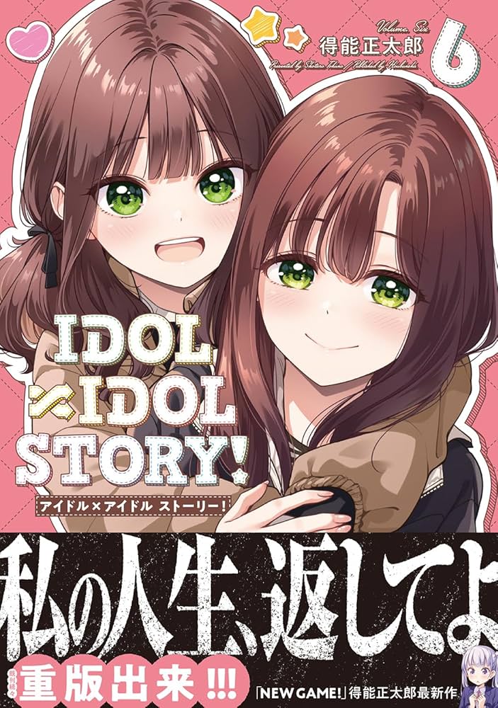 IDOL×IDOL STORY! 6 7巻　セット IDOL×IDOL STORY！ 7 (芳文社コミックス/FUZ